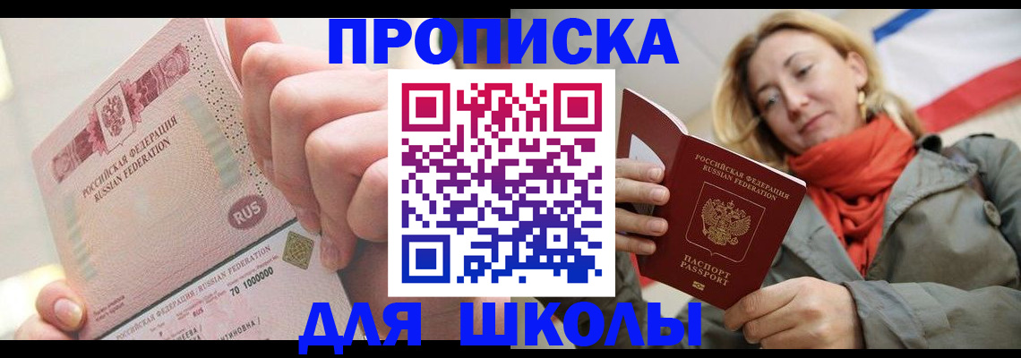 временная регистрация для школы в Байкальске