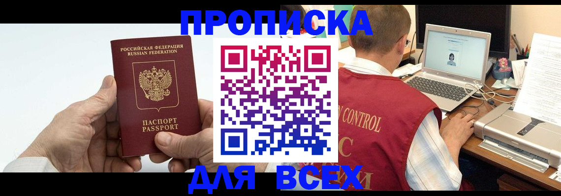 купить прописку в Байкальске