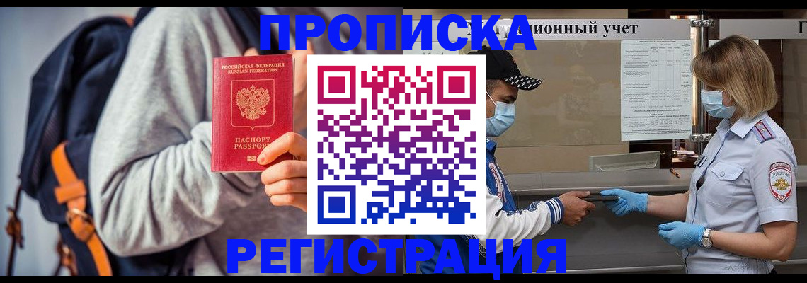 временная прописка в Байкальске